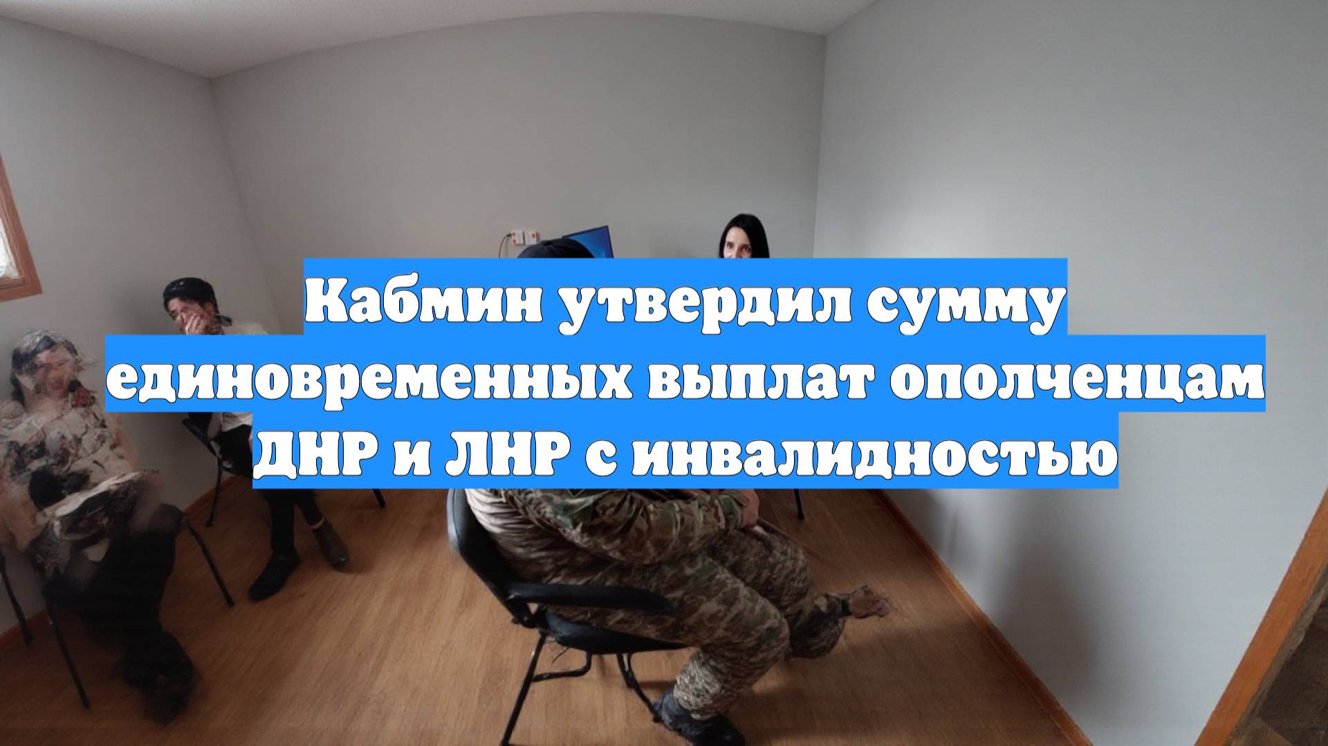 Кабмин утвердил сумму единовременных выплат ополченцам ДНР и ЛНР с инвалидностью