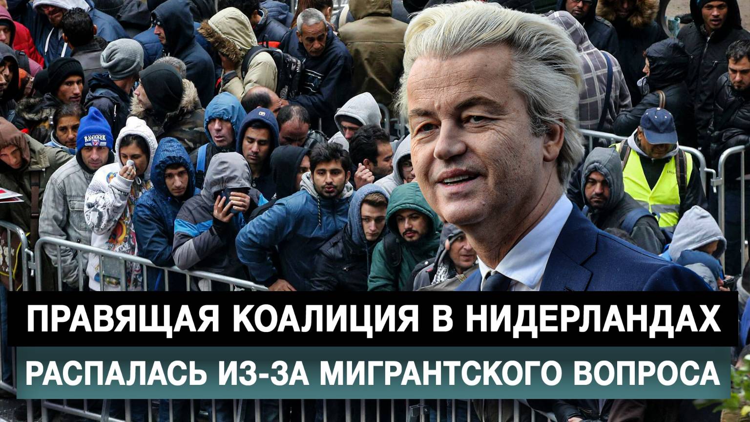 Правящая коалиция в Нидерландах распалась из-за мигрантского вопроса