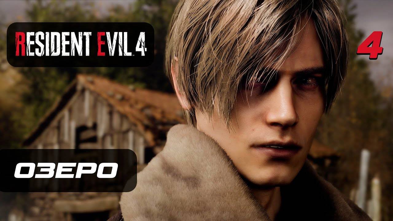 Resident Evil 4 [Remake] ➤ Прохождение [4K] — Часть 4 Озеро