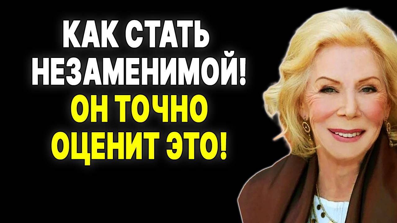 Больше, чем просто красивая: 7 ключей к внутренней силе —  ЛУИЗА ХЕЙ