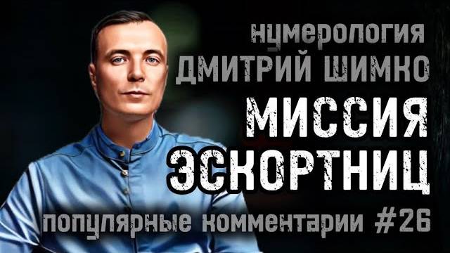 НЕСОВМЕСТИМОСТЬ ПО ДАТЕ РОЖДЕНИЯ / МАСКИ У ЖЕНЩИН / МАГИЯ И ДВОЙКИ / НУМЕРОЛОГИЯ / ДМИТРИЙ ШИМКО