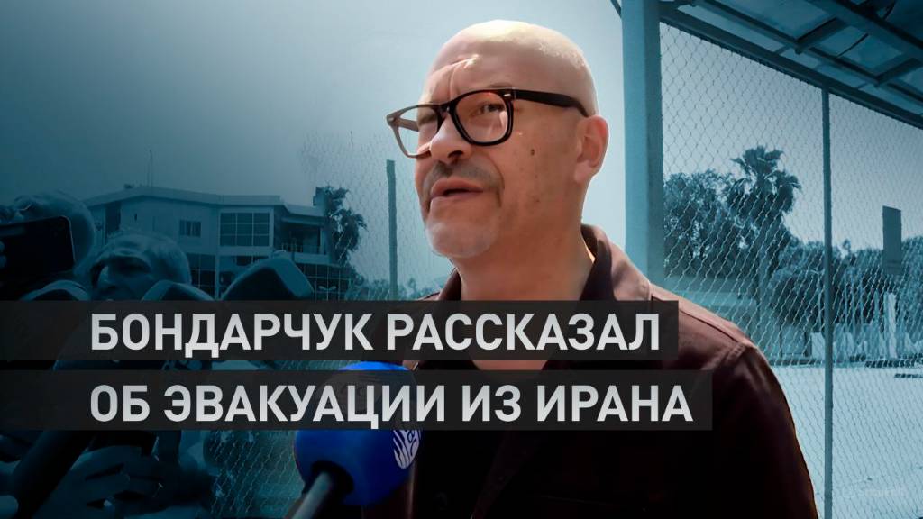«Все живы и здоровы, все вот сейчас переходят границу»: Бондарчук — об эвакуации из Ирана