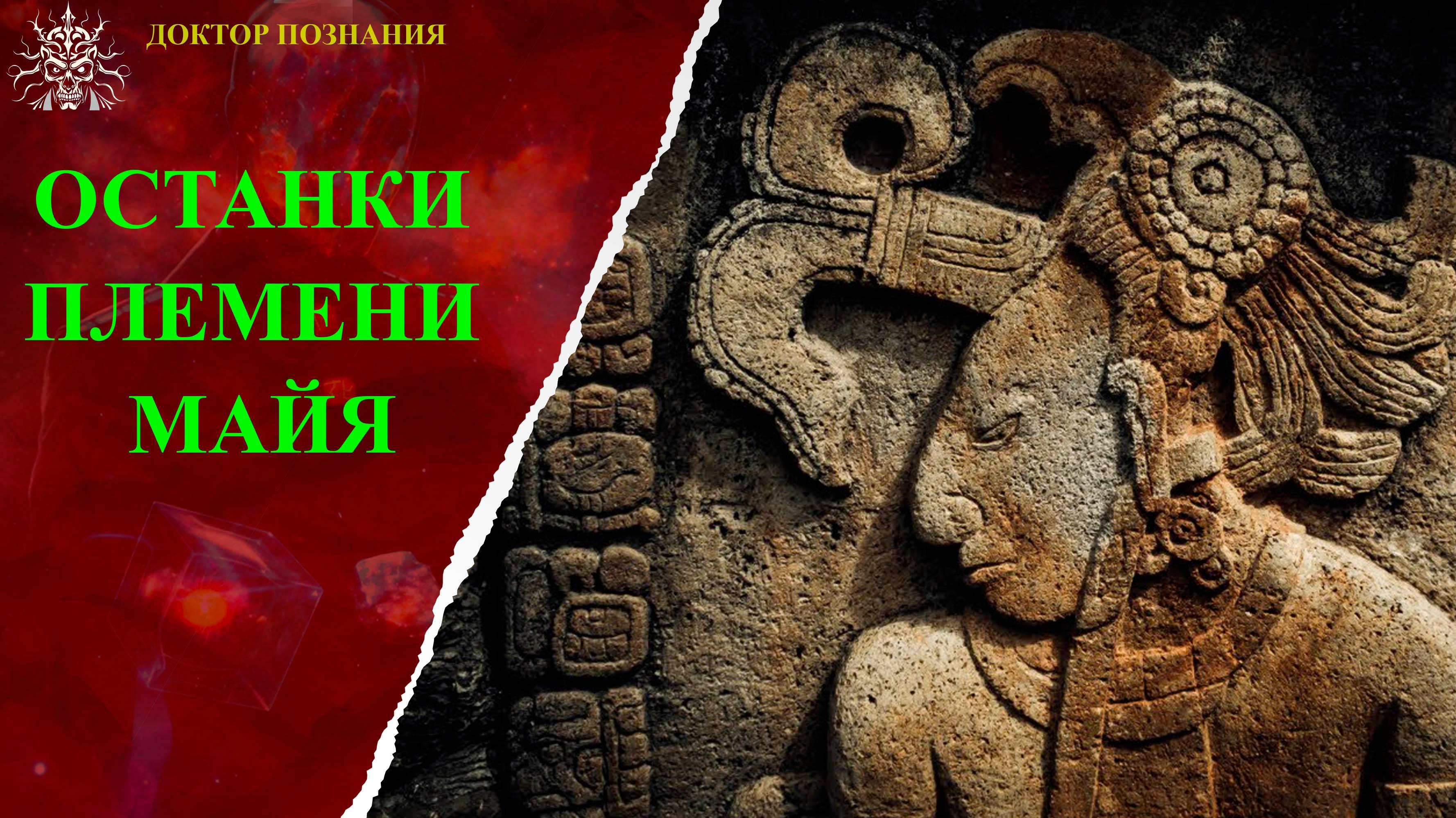 Останки племени Майя.