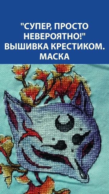 Таинственная маска в крестиках ✨ — вышивка, в которой прячется целая история...