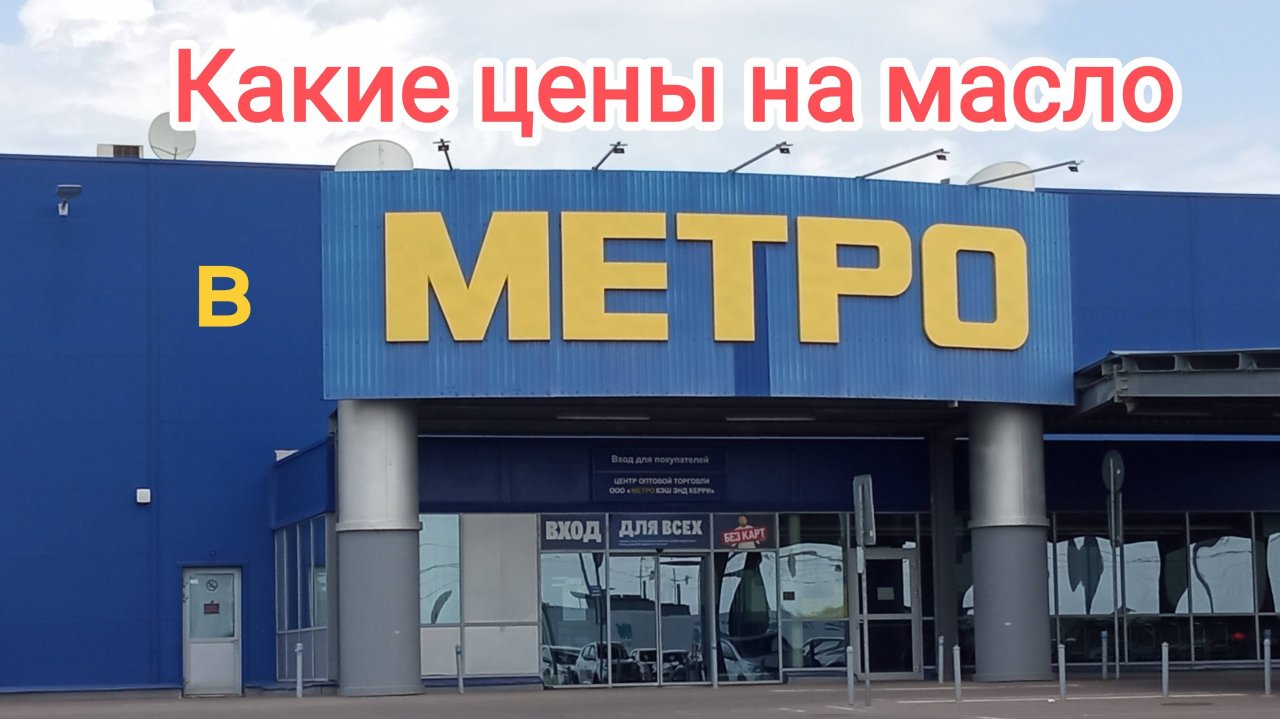 Какое масло продают в Метро ?