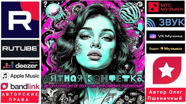 Мятная Конфетка