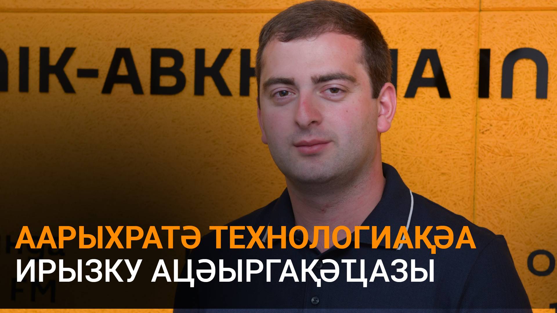 Арџьениа еиҭеиҳәеит аарыхратә технологиақәа ирызку ацәыргақәҵа шымҩаԥысыз