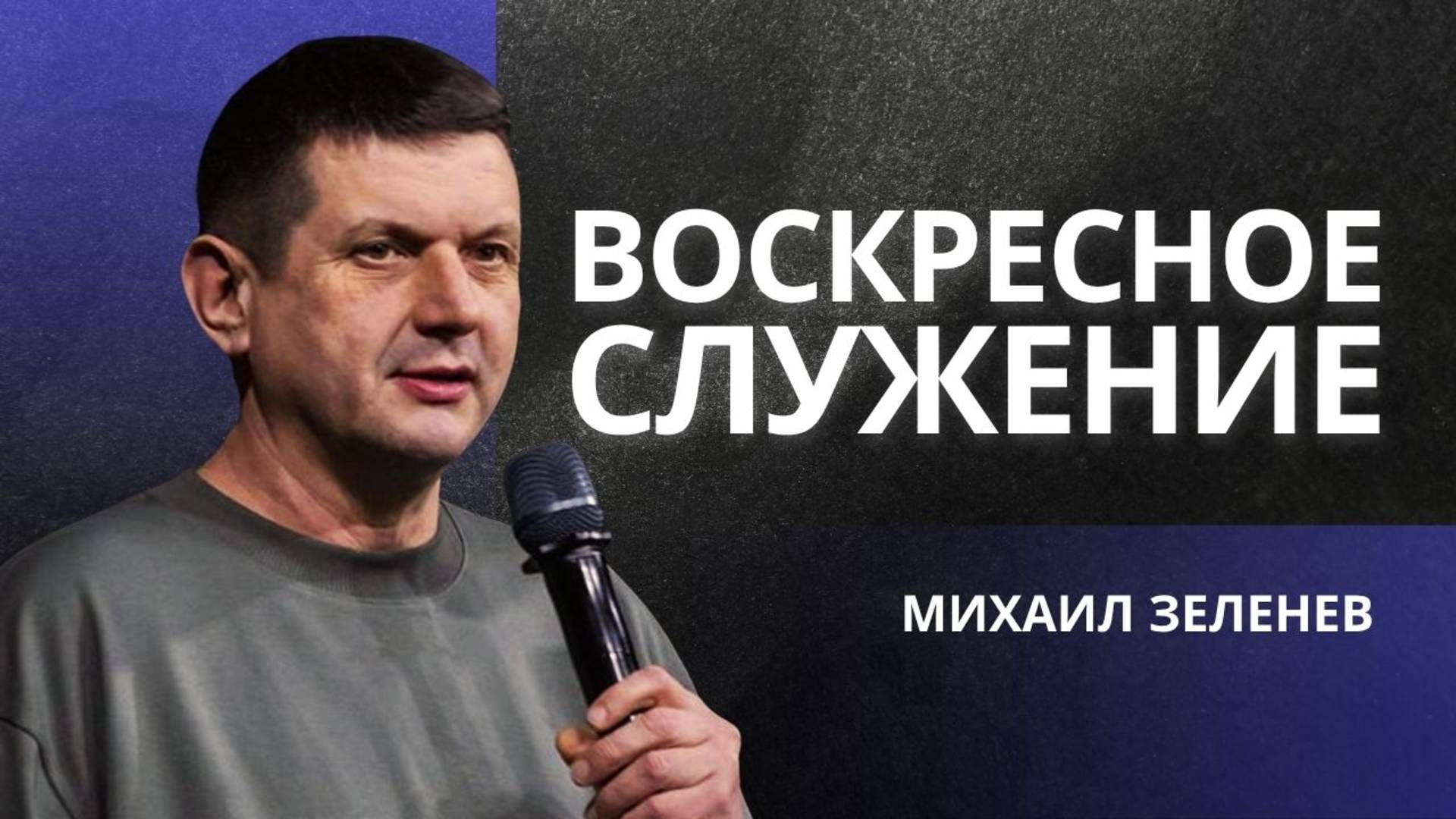 Воскресное служение 👉 Михаил Зеленев 🔴 Проповедь