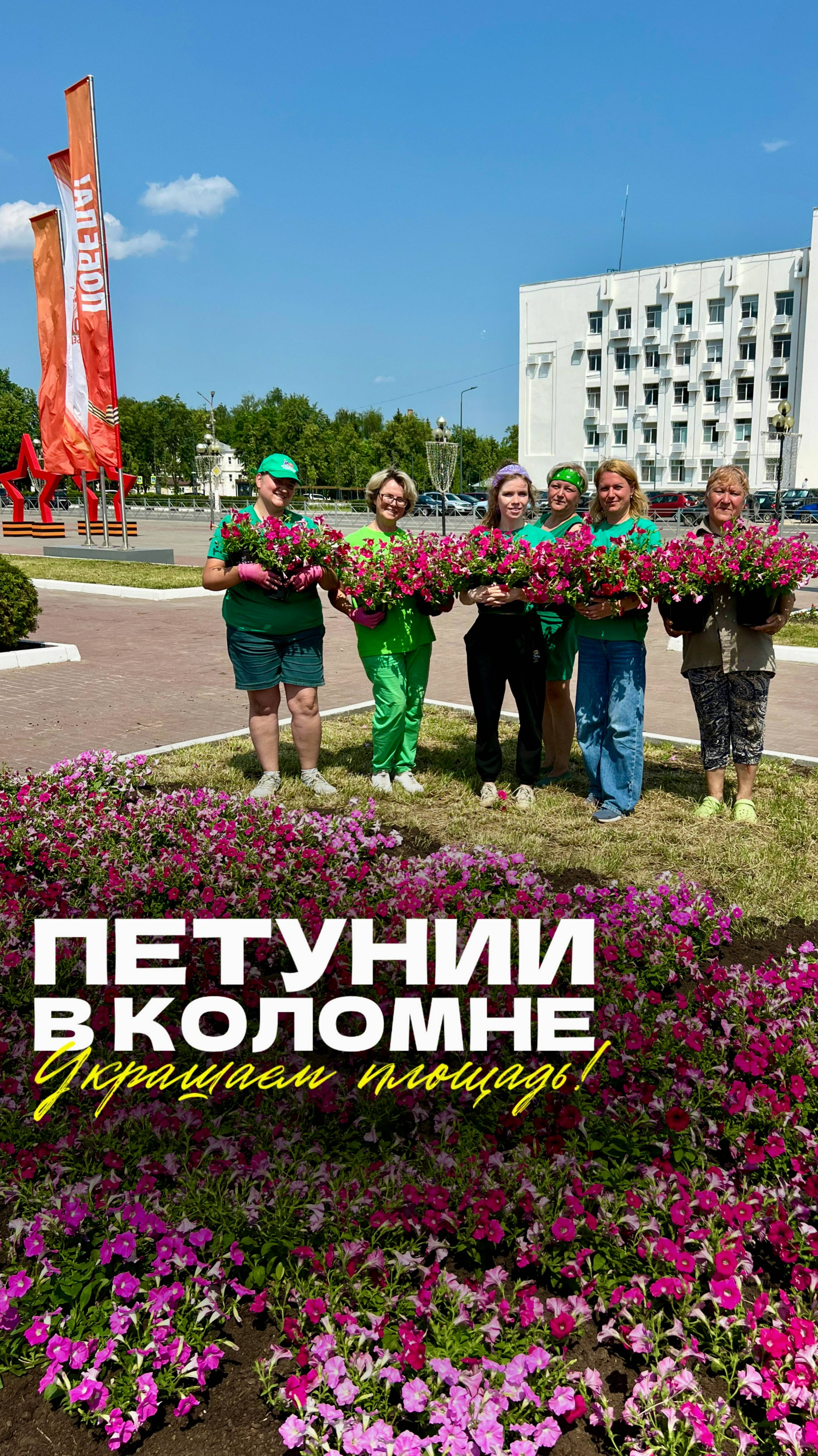 🌸 Петунии Агрофирмы Партнер снова украшают главную площадь Коломны!