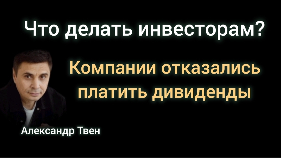 Не платят дивиденды.Что делать инвесторам?Александр Твен