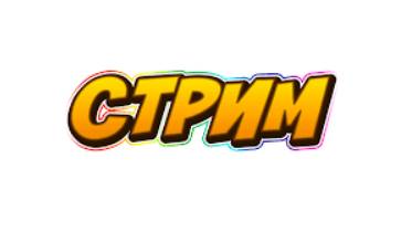 Стрим, играем в игры (отвечаем на вопросы)