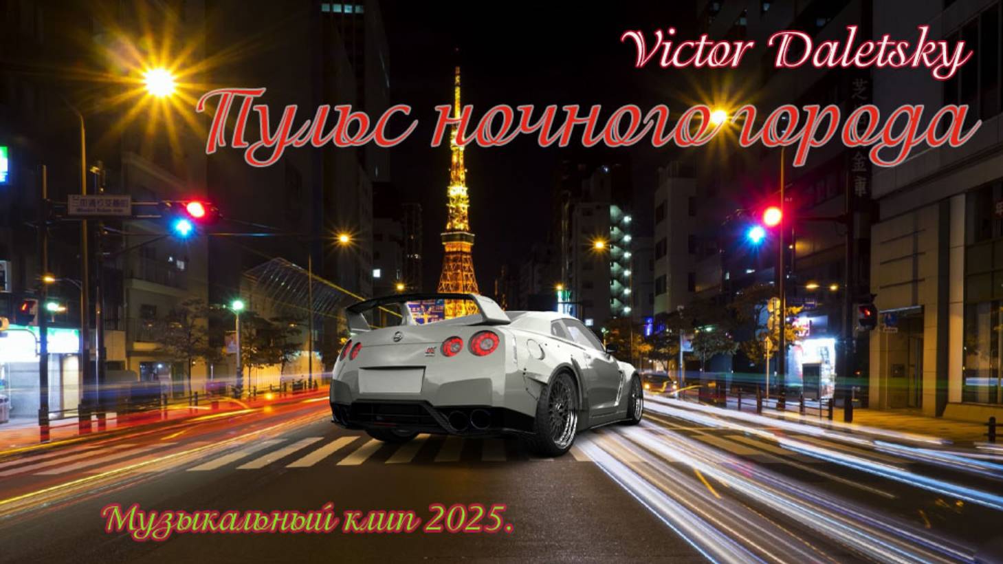 ПУЛЬС НОЧНОГО ГОРОДА