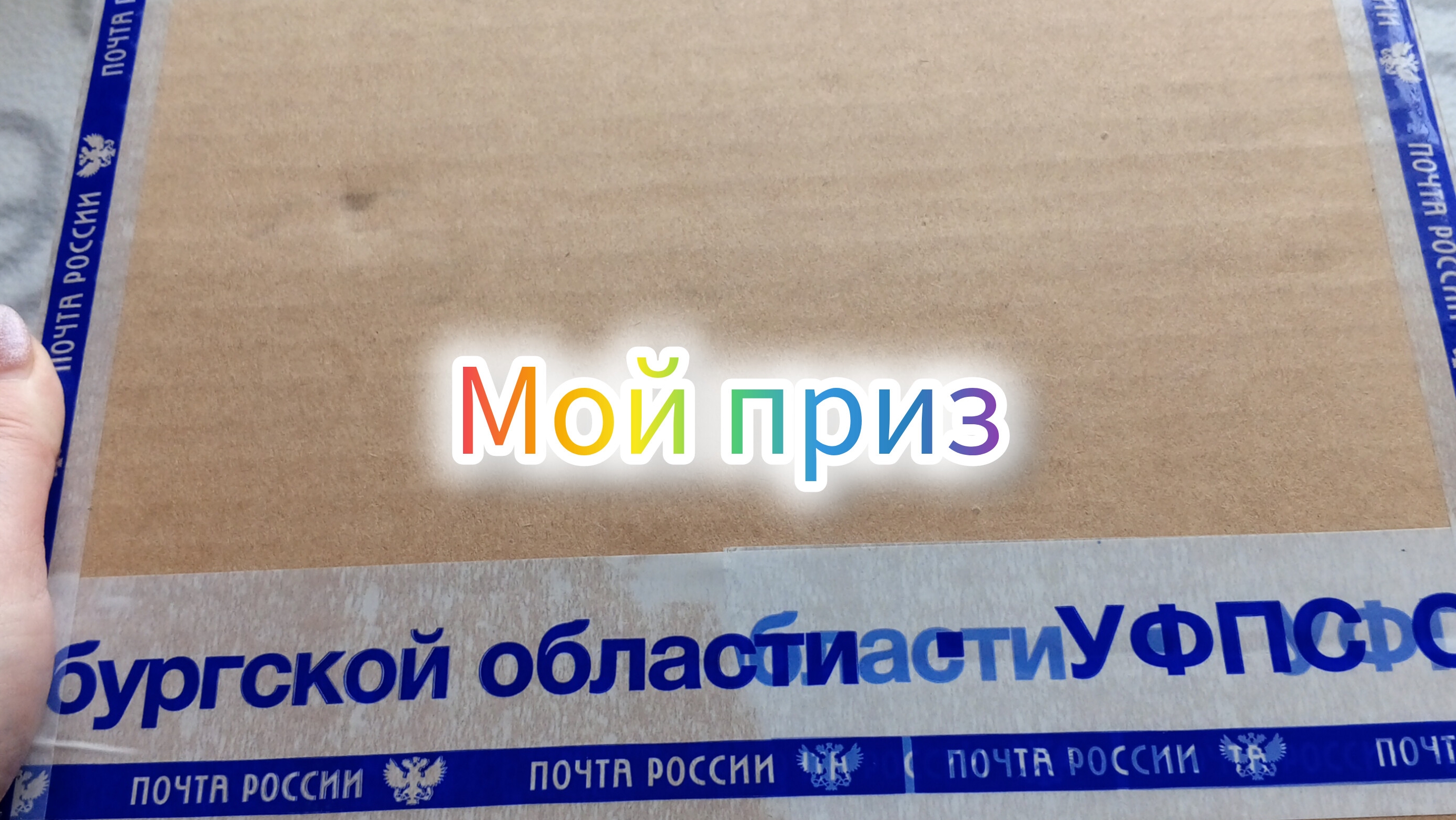 Мой приз