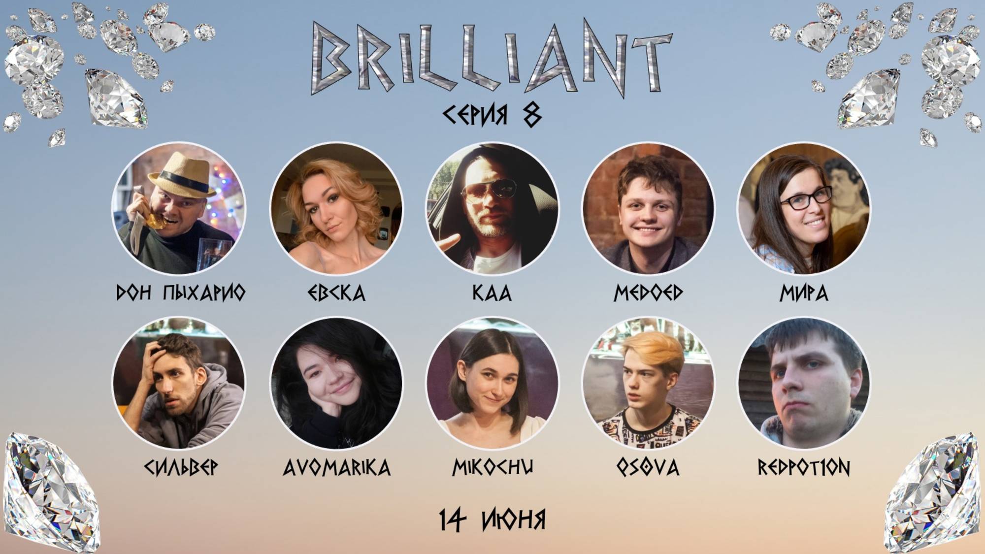 OLYMPIO. ЛИГА "BRILLIANT". СЕРИЯ 8, СЕЗОН 3