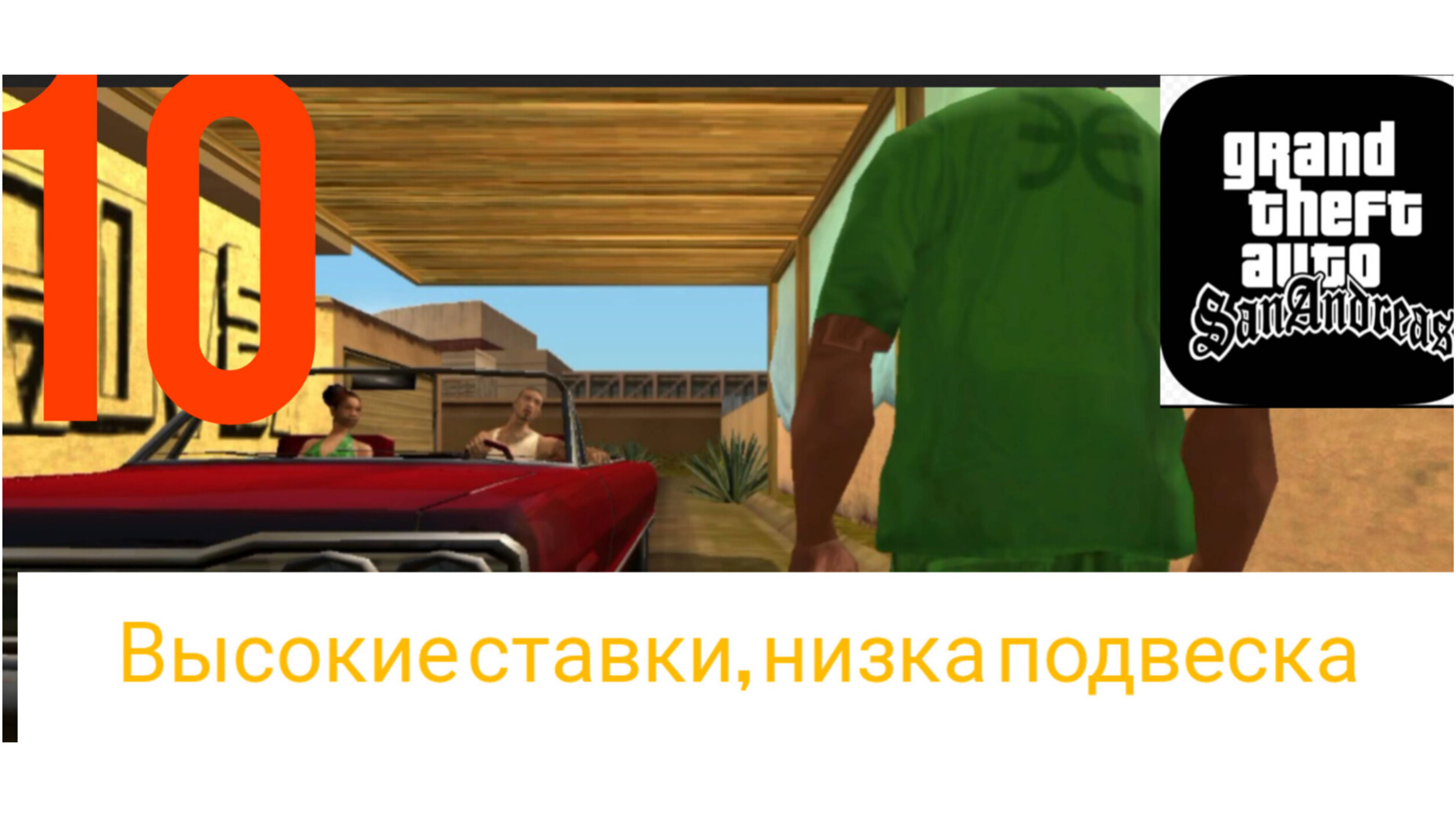 Прохождение Гта Сан-Андреас - Высокие ставки,низкая подвеска (1080р60fps)