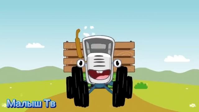 Синий трактор едет к нам (1)