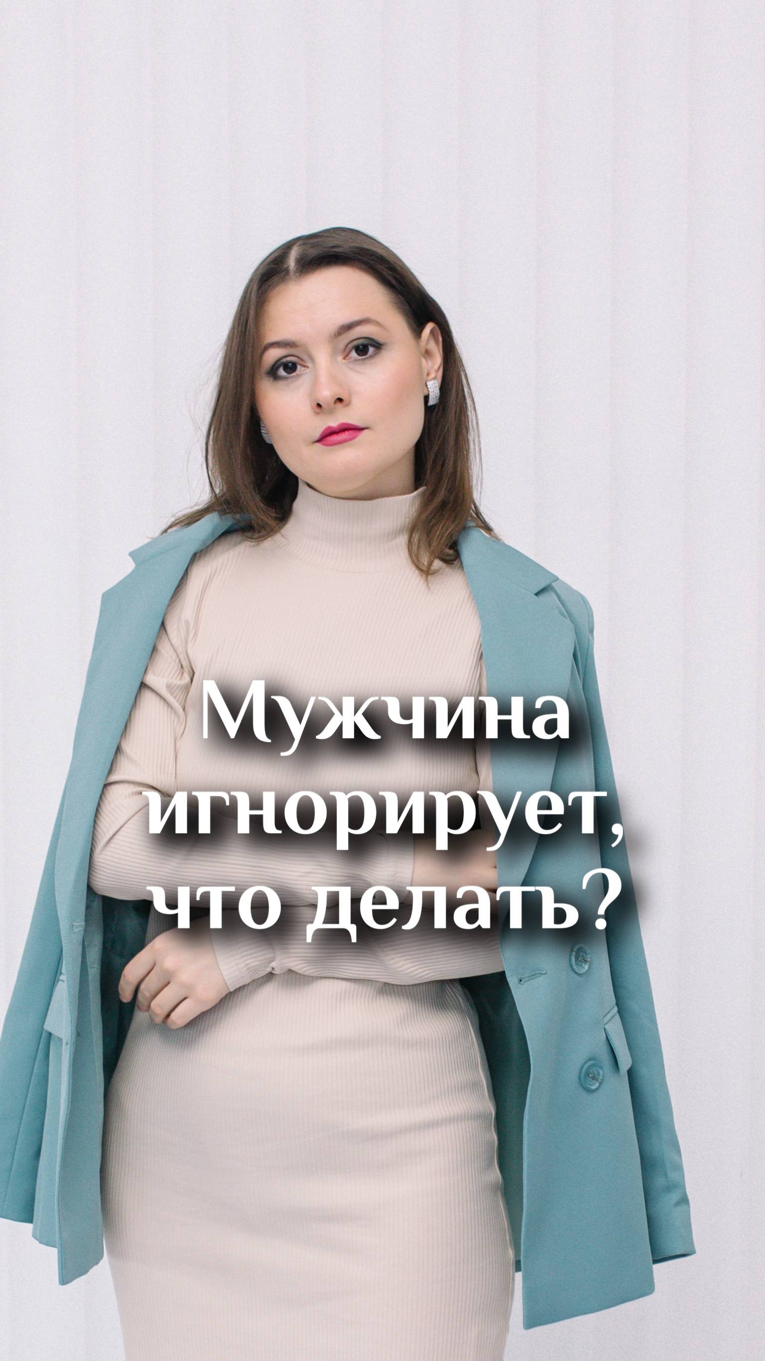 Мужчина игнорирует, что делать?