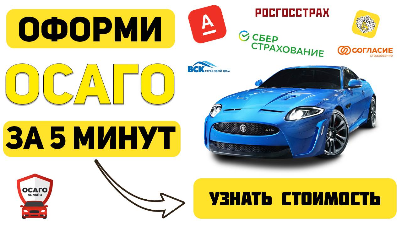 можно оформить осаго