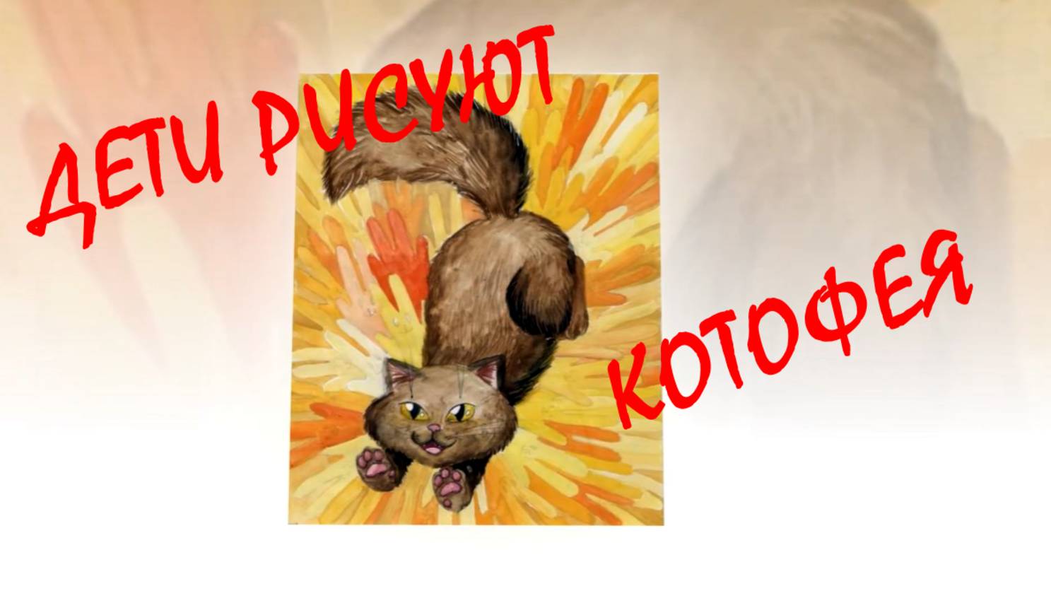 Иллюстрации детей к моему Котофею