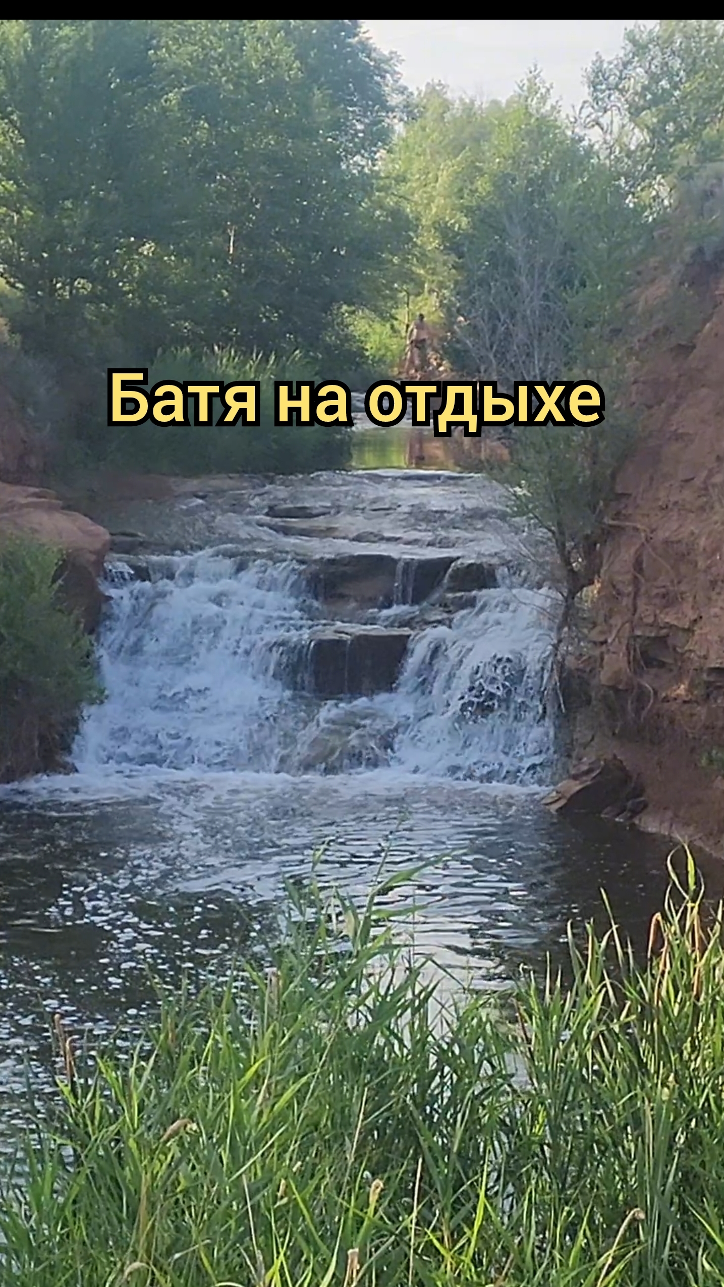 Батя на отдыхе
