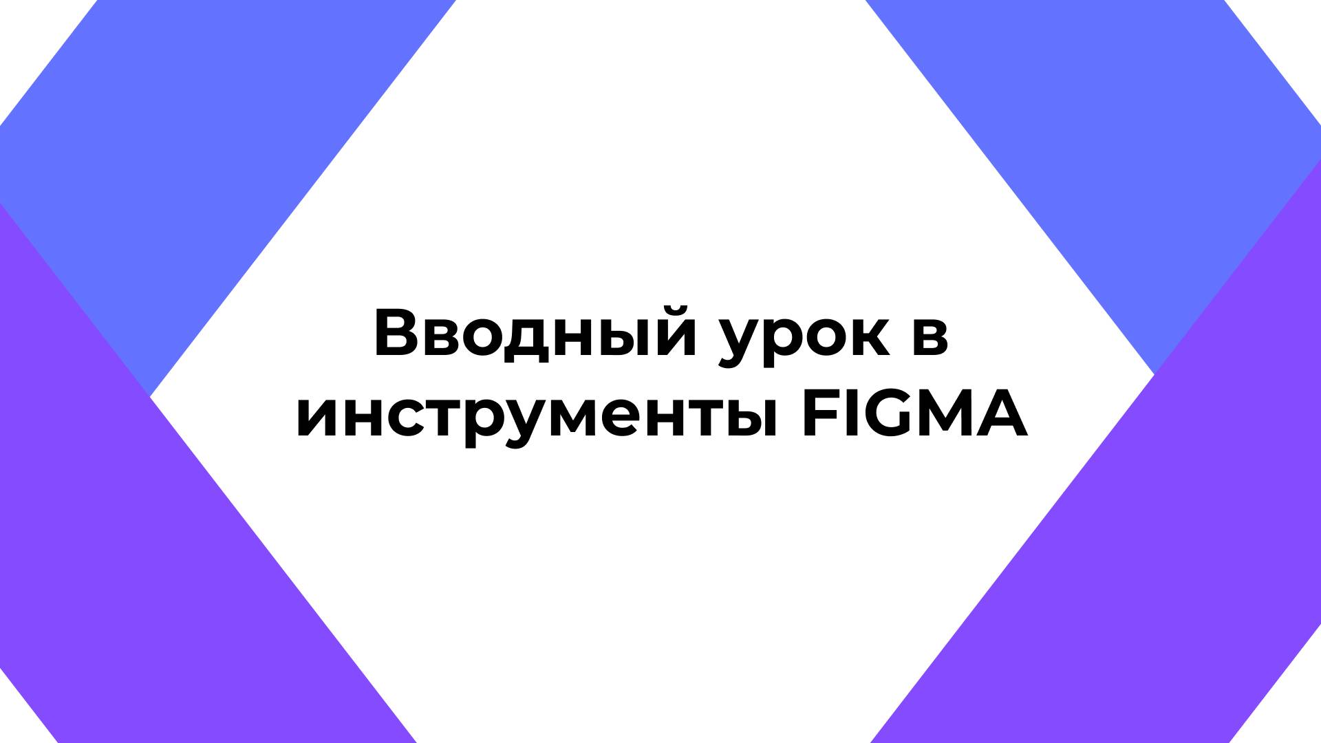 Вводный урок: "Знакомство с инструментами Figma"