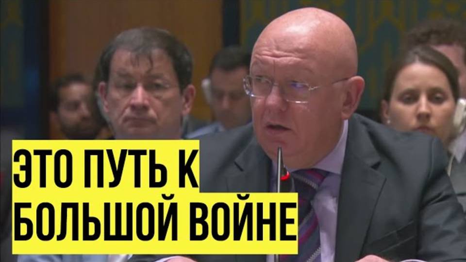 Заявление Небензи на заседании ООН в связи с ударами Израиля по Ирану