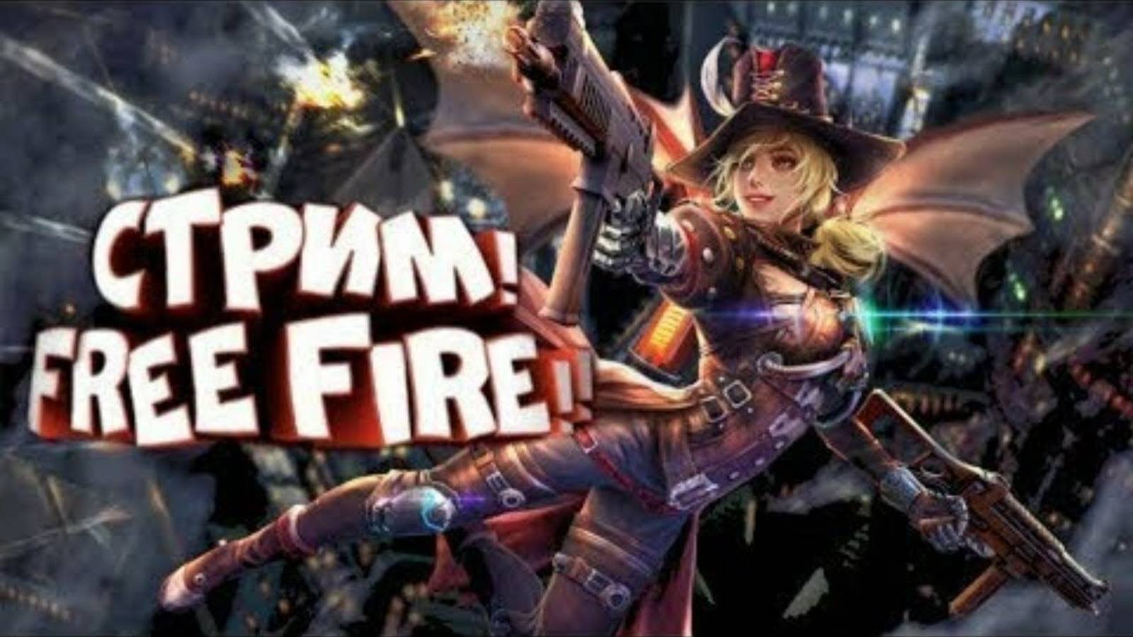 СТРИМЧИК Free Fire 🔥  Залетай, поиграем )