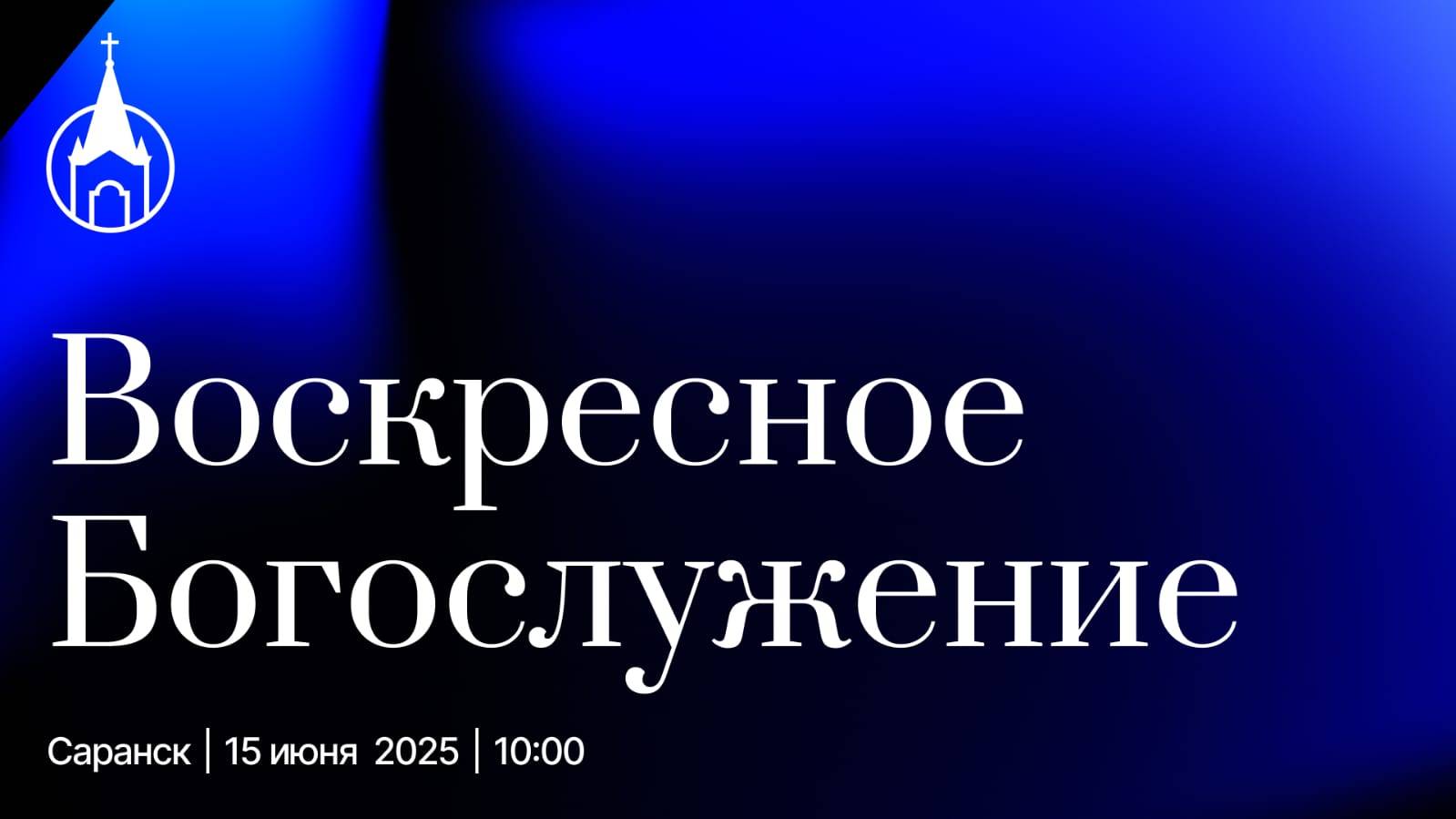 Воскресное Богослужение | Саранск | 15 июня 2025 | Церковь Святой Троицы