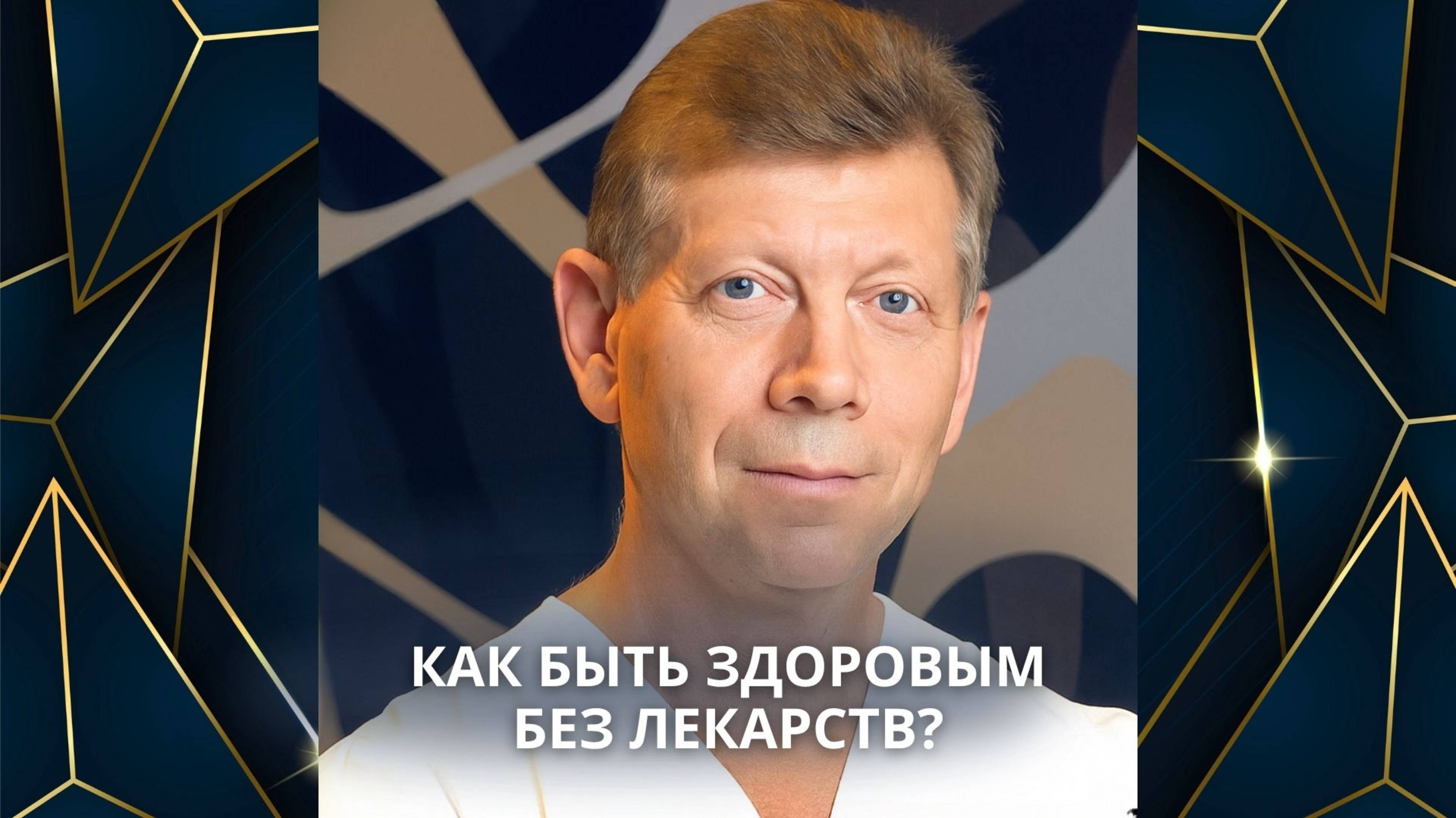 Ярыгин Обо мне Как быть здоровым без лекарств