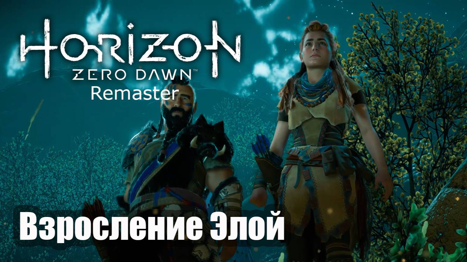 Horizon Zero Dawn Remastered прохождение Взросление Элой.