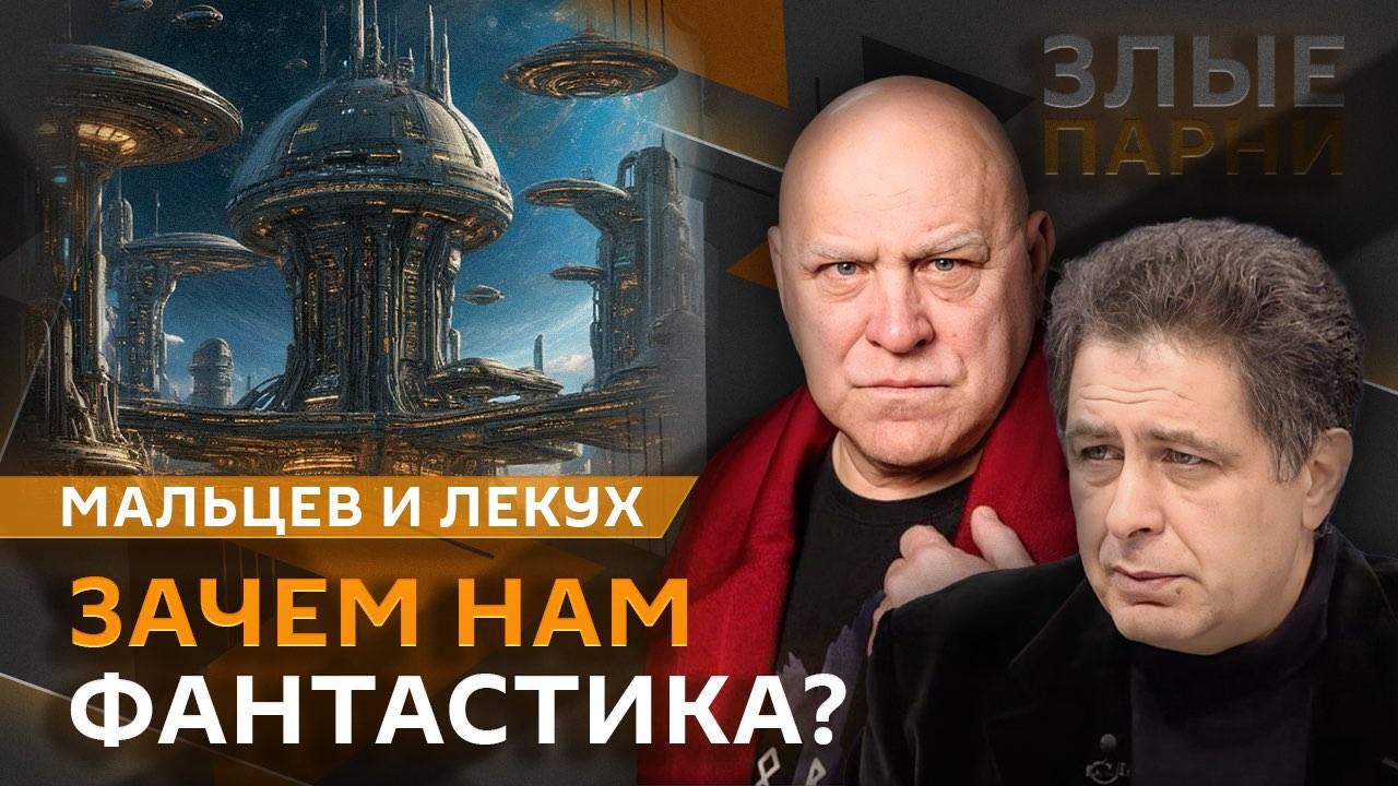 Злые парни. Цензура и кино, многомиллионные покупки "Зенита", современная фантастика