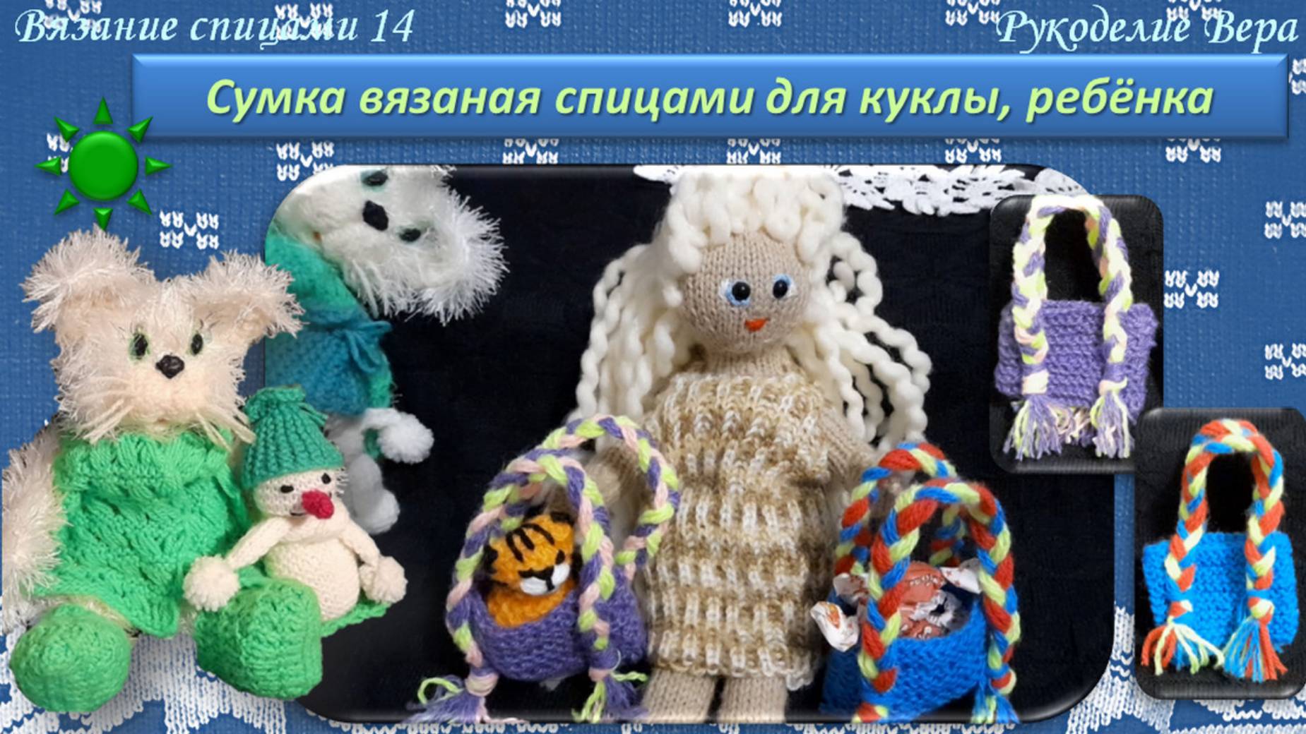 Сумка для куклы платочной вязкой бабушкиными лицевыми петлями. Вязание спицами для начинающих.