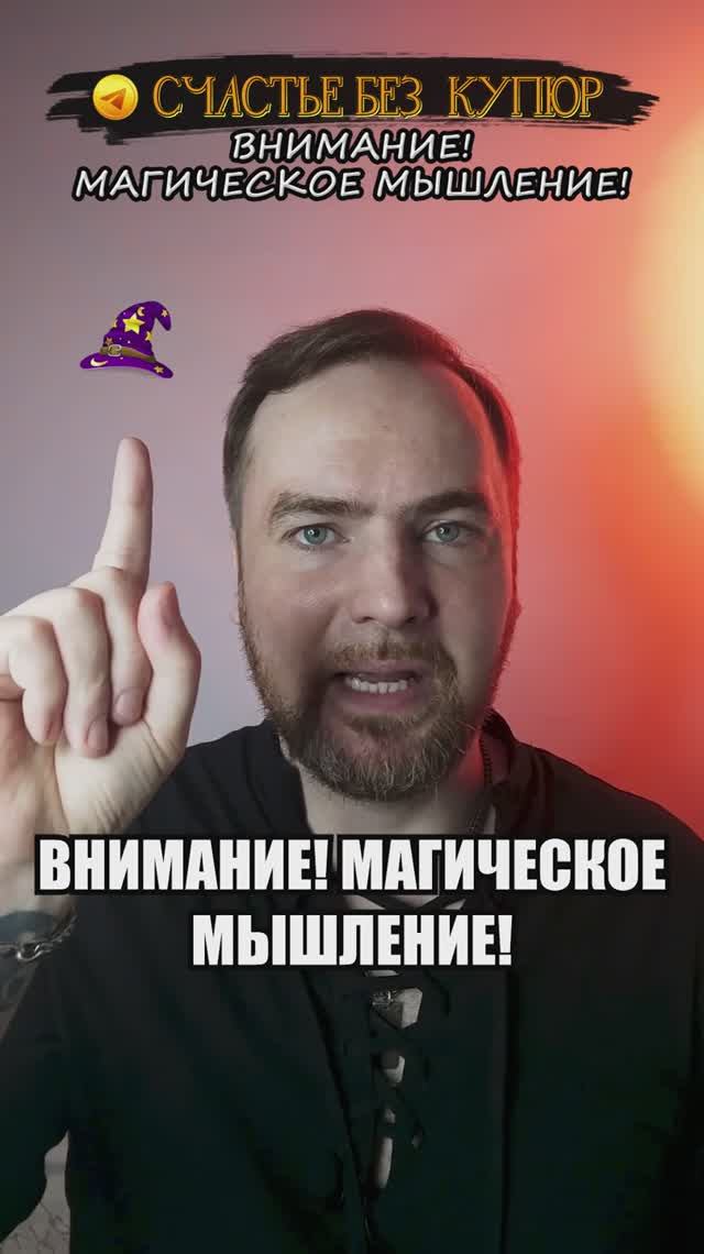 Внимание! Магическое мышление!