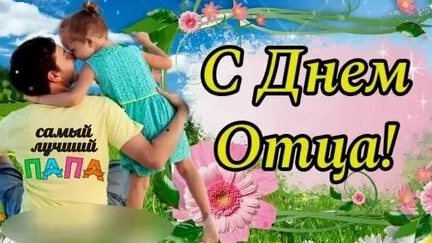 С днём отца. Музыкальная открытка поздравление.