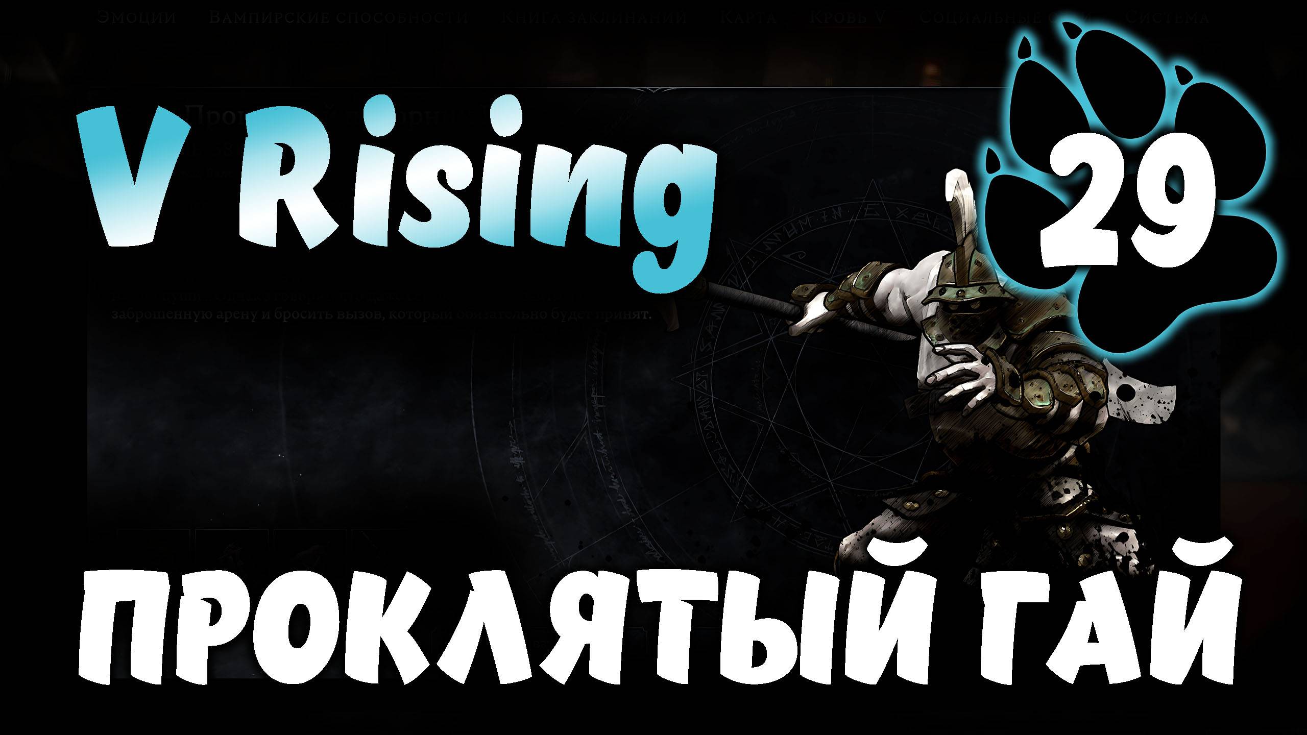ПРОКЛЯТЫЙ ГАЙ \ V Rising #29