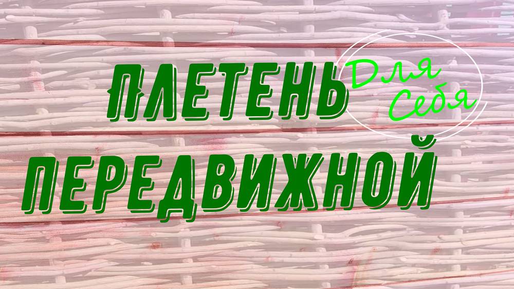 Плетень на дачу Плетень щитовой съёмный передвижной из секций Переносная загородка плетёная Декор