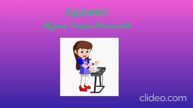 Адажио (Музыка Тимура Максимова)