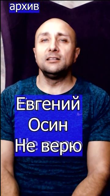 Евгений Осин  Не верю Клондайс кавер из архива