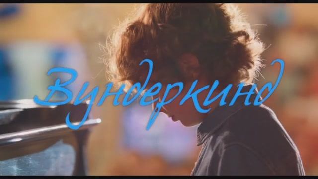 Вундеркинд. Дублированный трейлер.