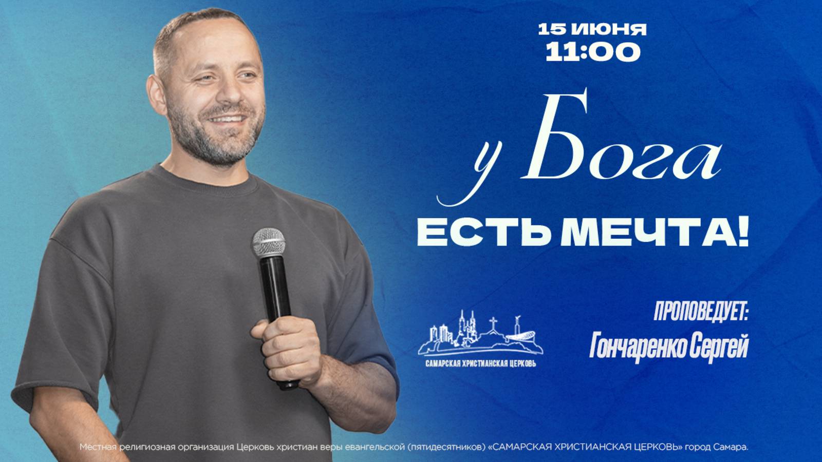 У Бога есть мечта!  | Гончаренко Сергей | 15 июня | богослужение онлайн