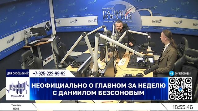 Кирилл Фёдоров на Радио России в программе "Неофициально о главном за неделю" | 14.06.2025
