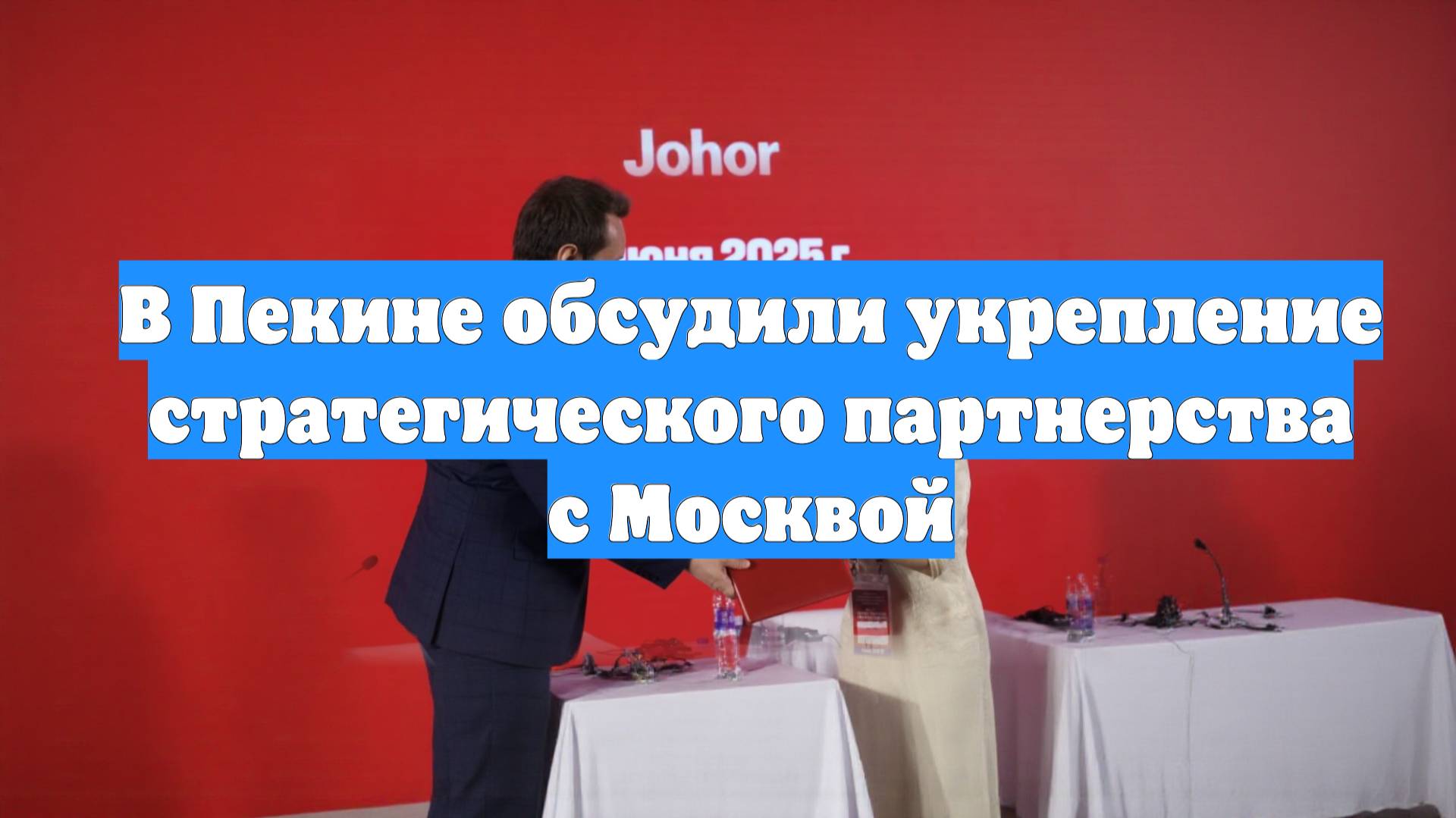 В Пекине обсудили укрепление стратегического партнерства с Москвой