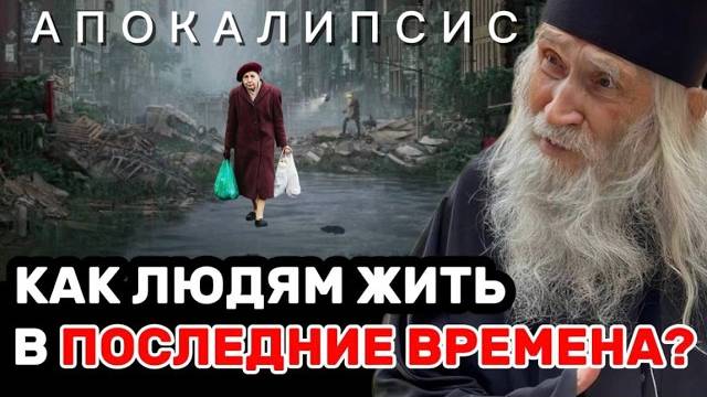 ТАК ОНО И ЕСТЬ! Мудрый Старец Илий Ноздрин о том, как жить в последние времена