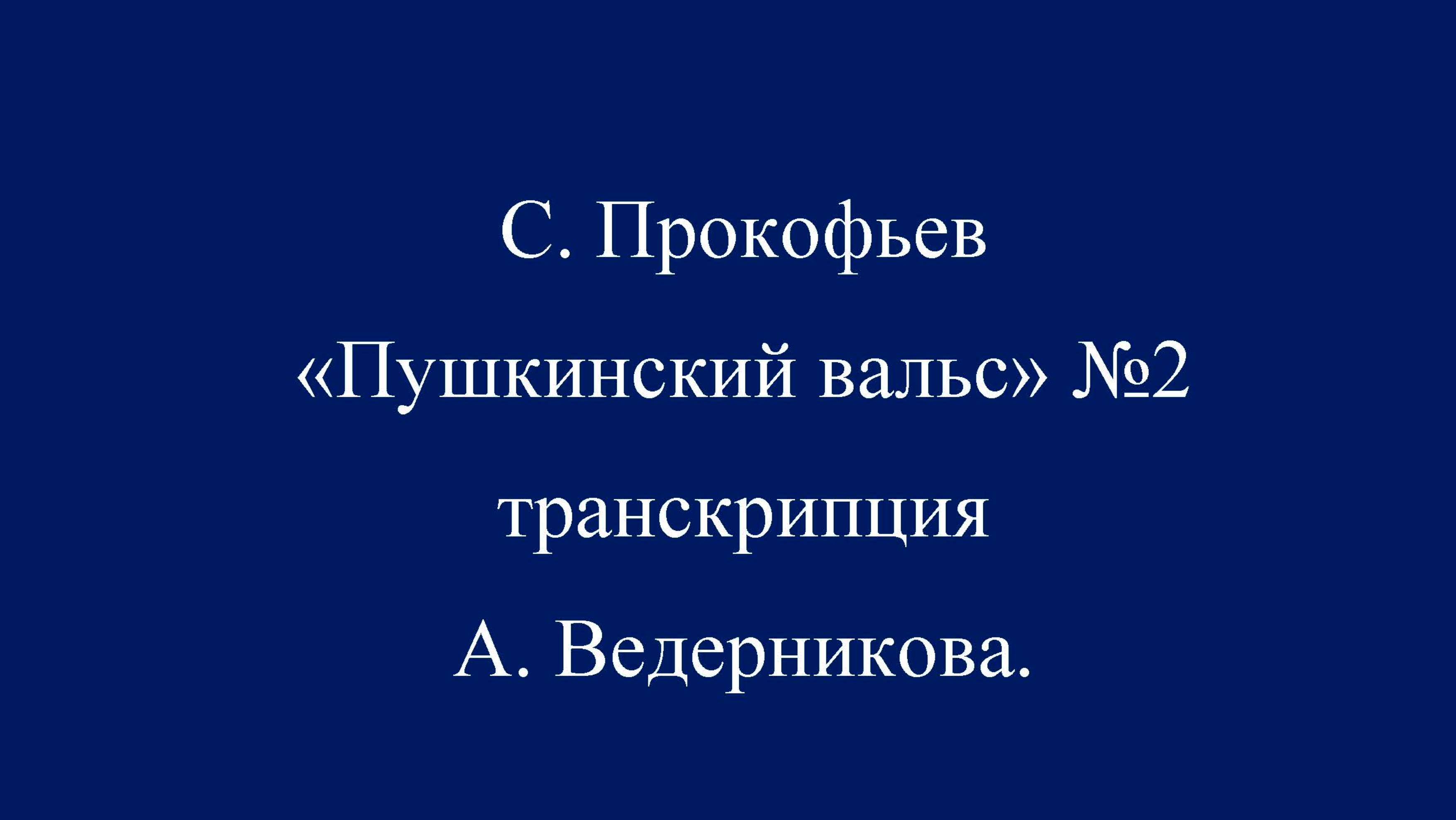 С. Прокофьев «Пушкинский вальс» №2 транскрипция А. Ведерникова.