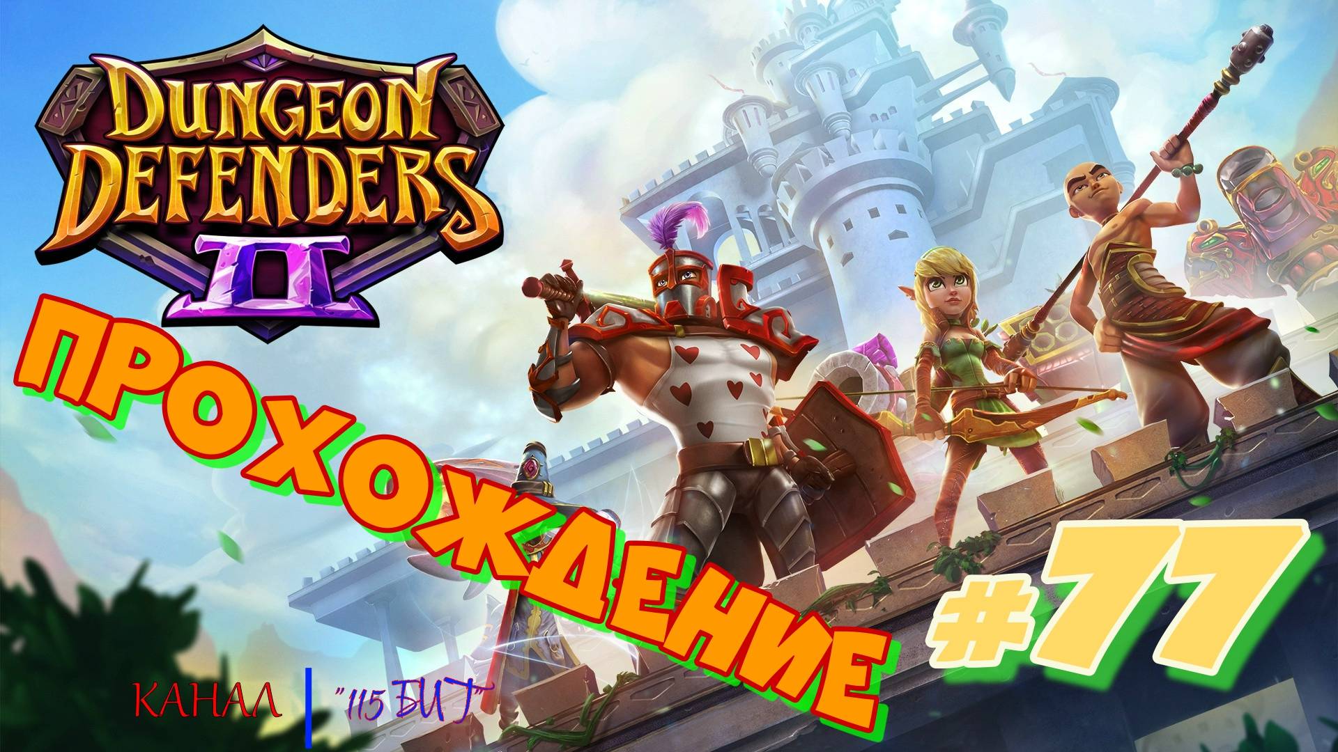 Dungeon Defenders 2 #77 Прохождение