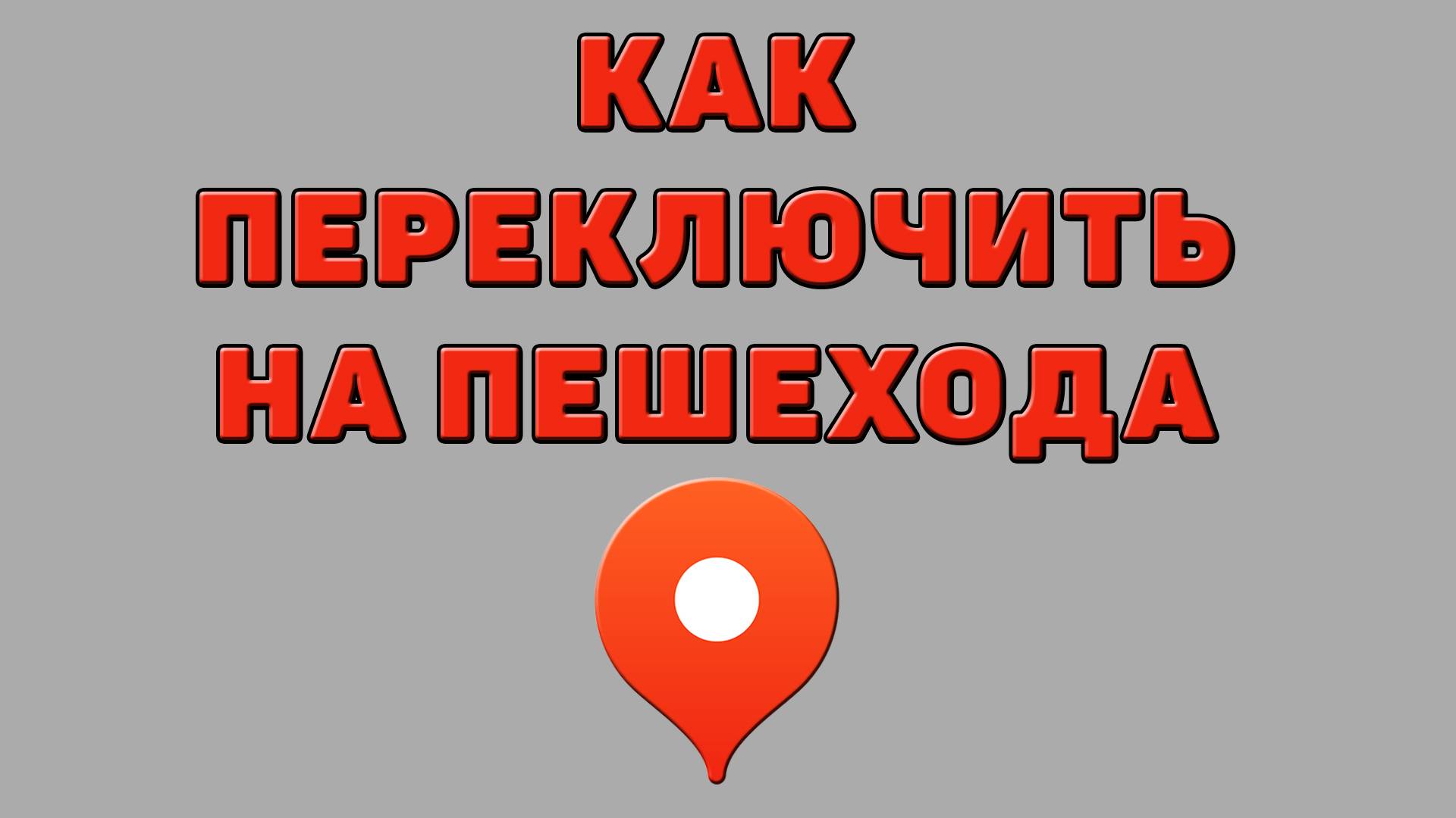 Как переключить на пешехода в Яндекс картах