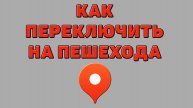 Как переключить на пешехода в Яндекс картах
