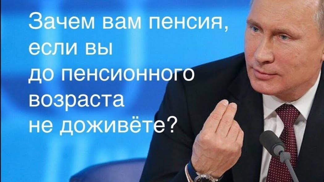 "ЗАЧЕМ ИДТИ НА ПЕНСИЮ ?" - ВЯЧЕСЛАВ РУЗОВ