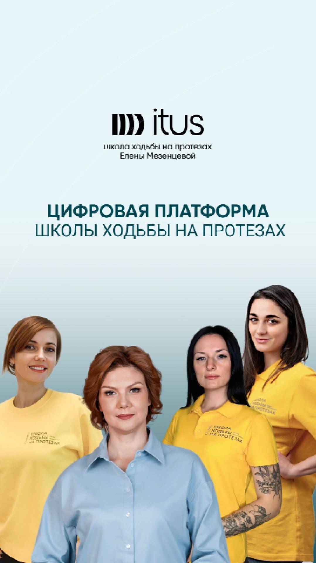 Цифровая платформа Школы ходьбы на протезах
