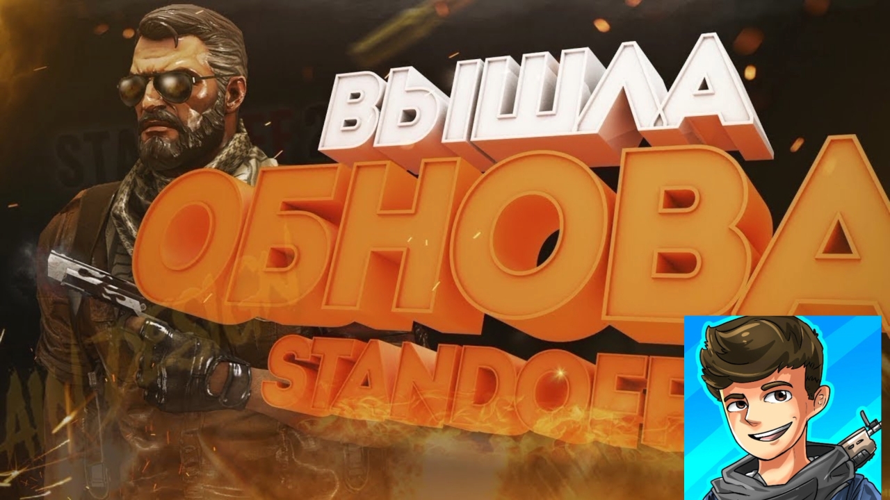 Новая обнова standoff2
